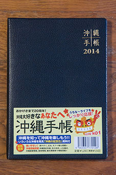 2014沖縄手帳