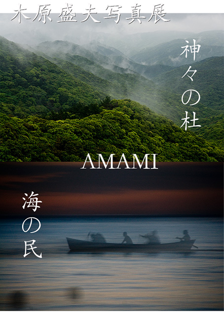 木原盛夫写真展「AMAMI 神々の杜　海の民」