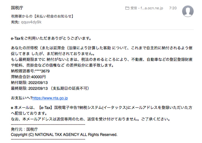 国税庁を名乗るフィッシングメール