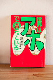 世界はアホで満ちている